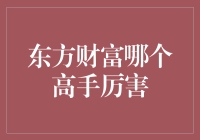 东方财富：高手云集，谁是最强的投资者？