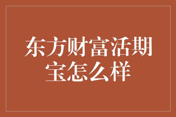 东方财富活期宝怎么样