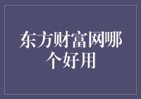 东方财富网真的那么给力？新手必备攻略！