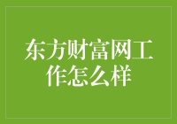 东方财富网：互联网金融的领航者与创新者