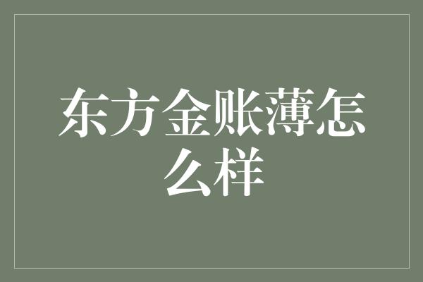 东方金账薄怎么样