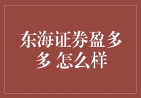 东海证券盈多多：如何让您的钱袋子在股市中多走几步？