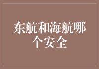 从天而降的安全感，东航与海航，谁更值得信赖？