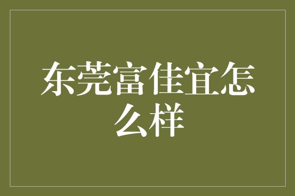 东莞富佳宜怎么样