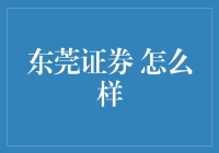 东莞证券：服务地方经济，赋能资产管理