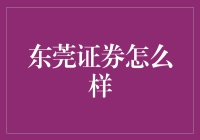 东莞证券：走进股市的非主流打卡地