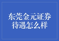 东莞金元证券待遇怎么样？我来给你揭秘！