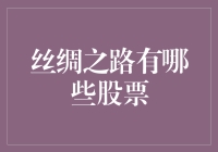 从丝绸到股市：丝绸之路的股票投资指南