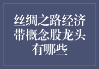 丝绸之路经济带概念股龙头：抓住历史的尾巴，带你一起丝路漫游