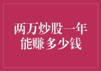 两万块炒股一年能赚多少？小白必看的投资指南！