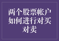 两个股票帐户如何进行对买对卖，让你的亲朋好友在股市里笑到最后