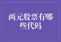 股市两元店：你不知道的代码秘密