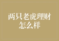 两只老虎理财奇遇记：一只理财，一只花销，生活从此变得有趣