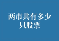 两市到底有多少只股票？一场关于市场深度的探索