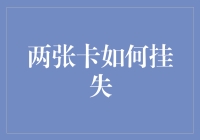 两张卡如何挂失：再不挂失，我的生活卡就要挂了！