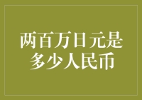 两百万日元？那得多少人民币啊！