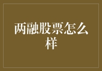 两融股票投资策略：如何抓住市场机遇？