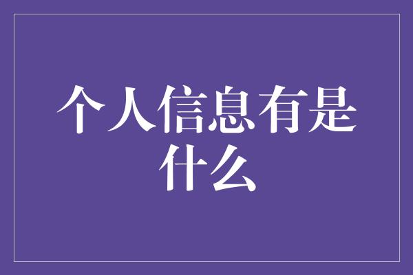 个人信息有是什么