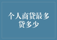 个人商贷最多能贷多少钱？是不是越多越好？