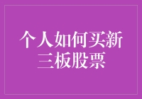 个人投资者如何参与新三板市场：策略与实操指南