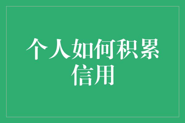 个人如何积累信用