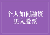 买股票没钱？别担心，教你几招轻松融资！