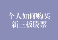 如何以专业方式购买新三板股票：新手指南