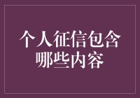 你的个人信用报告里到底藏着什么秘密？