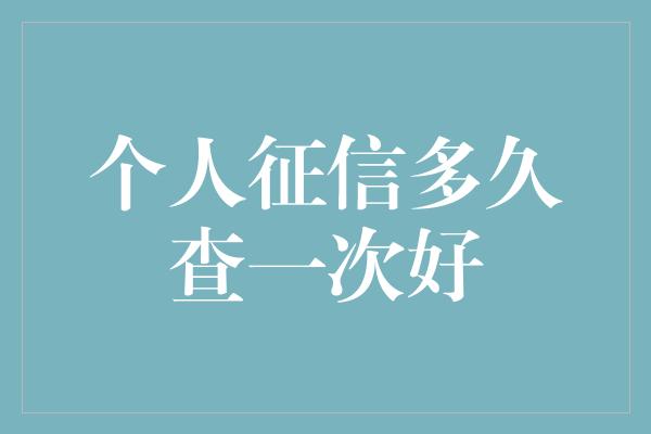 个人征信多久查一次好