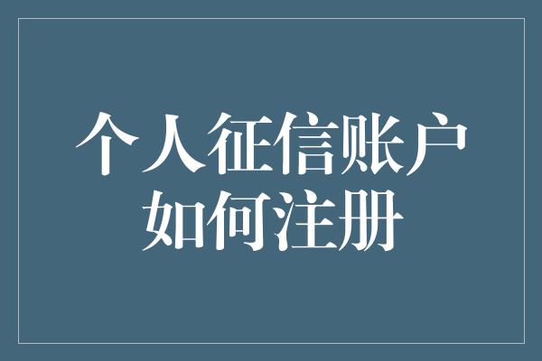 个人征信账户如何注册