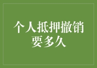 个人抵押撤销到底需要多少时间？