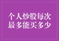 个人炒股，每次最多能买多少：探寻合理投资额度