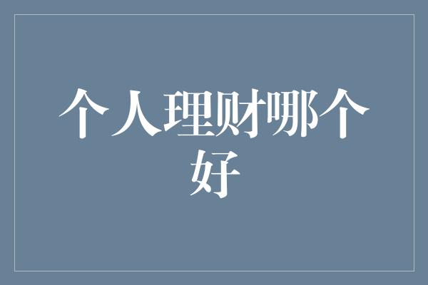 个人理财哪个好