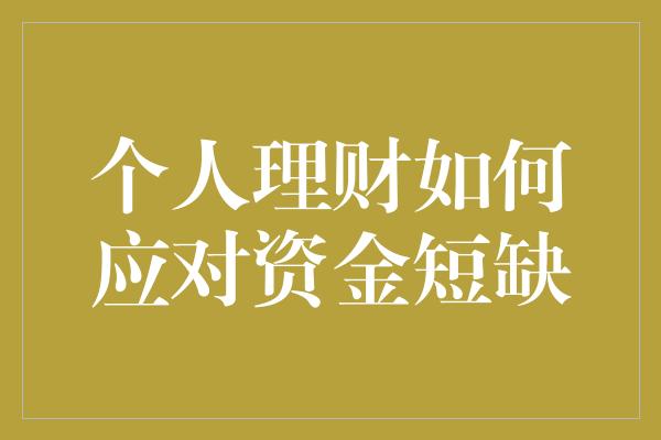 个人理财如何应对资金短缺