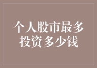 个人股市投资上限：如何找到你的最佳平衡点