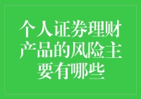 个人证券理财产品的风险主要有哪些？深入解析投资风险与防范策略