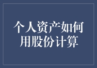 我的个人资产也能股份化？且看如何用股份计算