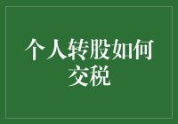 当个人转股成为税务难题：如何合理规划个人转股的税务问题