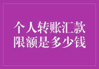 个人转账汇款限额是多少？一探究竟！