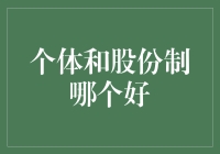 个体经营与股份制公司：选哪种更显潜力？