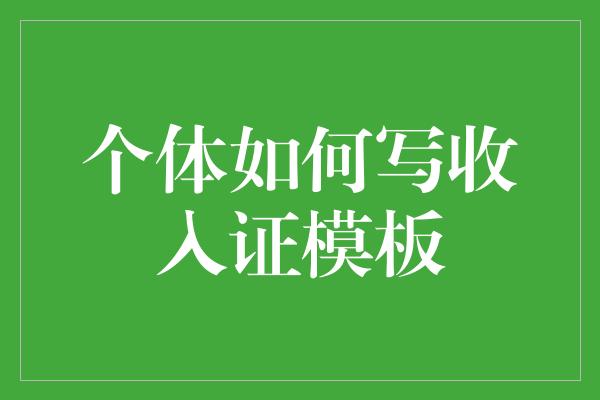 个体如何写收入证模板