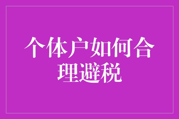 个体户如何合理避税