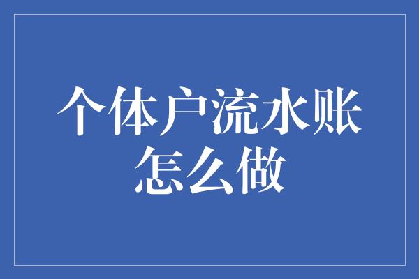 个体户流水账怎么做