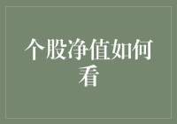 个股净值深度解析：如何像侦探一样破译股票的内在价值