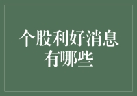 【股市大爆料】个股利好消息都在这里！让你轻松成为股市高手