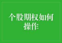 个股期权：解锁投资新维度，操作策略全面解析