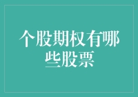 股市风云变幻，个股期权哪家强？