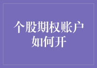 抓住机遇，开启财富之门——个股期权账户的开立指南