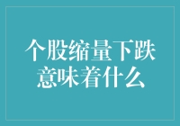 股市小黄鸭：个股缩量下跌，究竟是走鹃还是不走鹃？