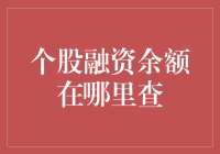 如何在股票市场中查找融资余额？